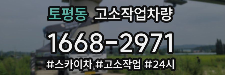 토평동 고소작업차량