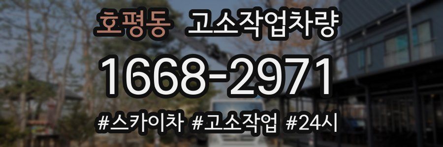 호평동 고소작업차량
