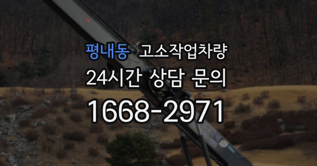평내동 고소작업차량