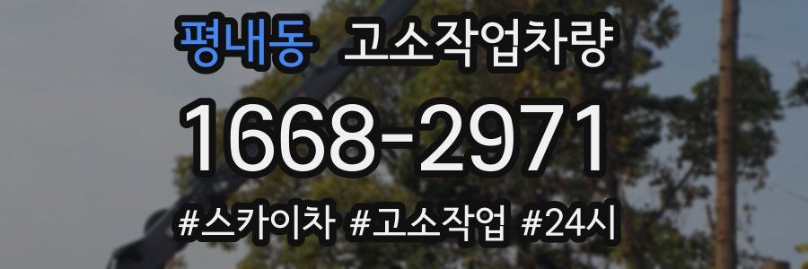 평내동 고소작업차량