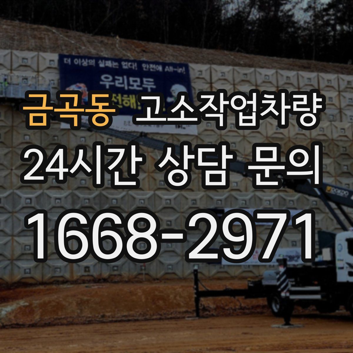 금곡동 고소작업차량