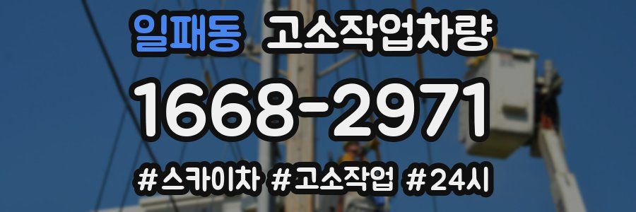 일패동 고소작업차량