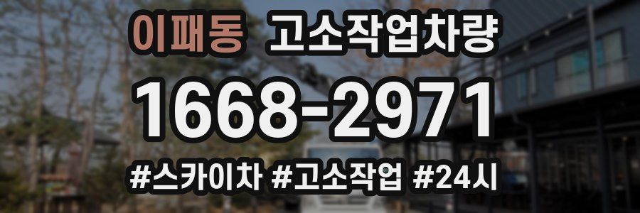 이패동 고소작업차량