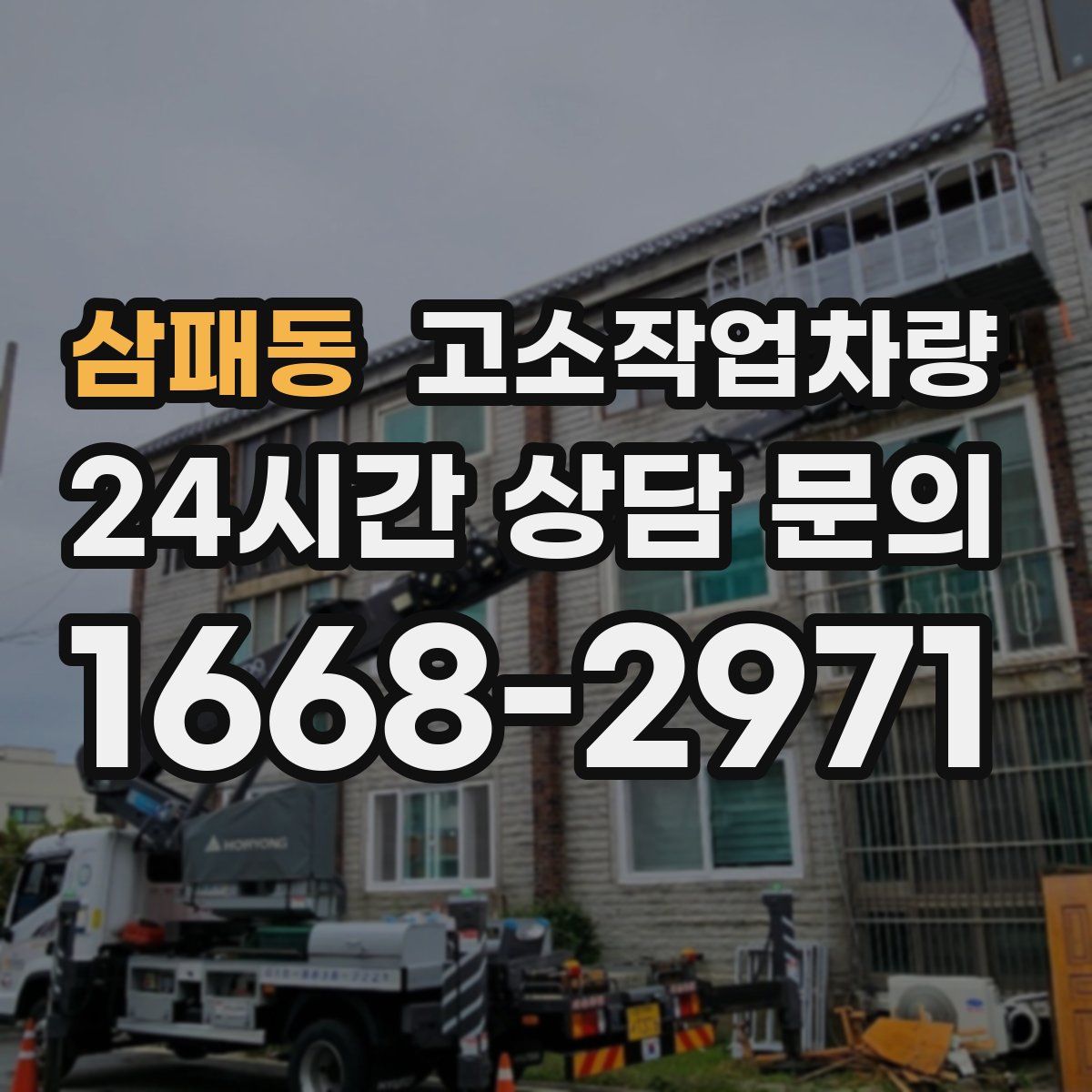 삼패동 고소작업차량