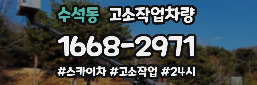 수석동 고소작업차량
