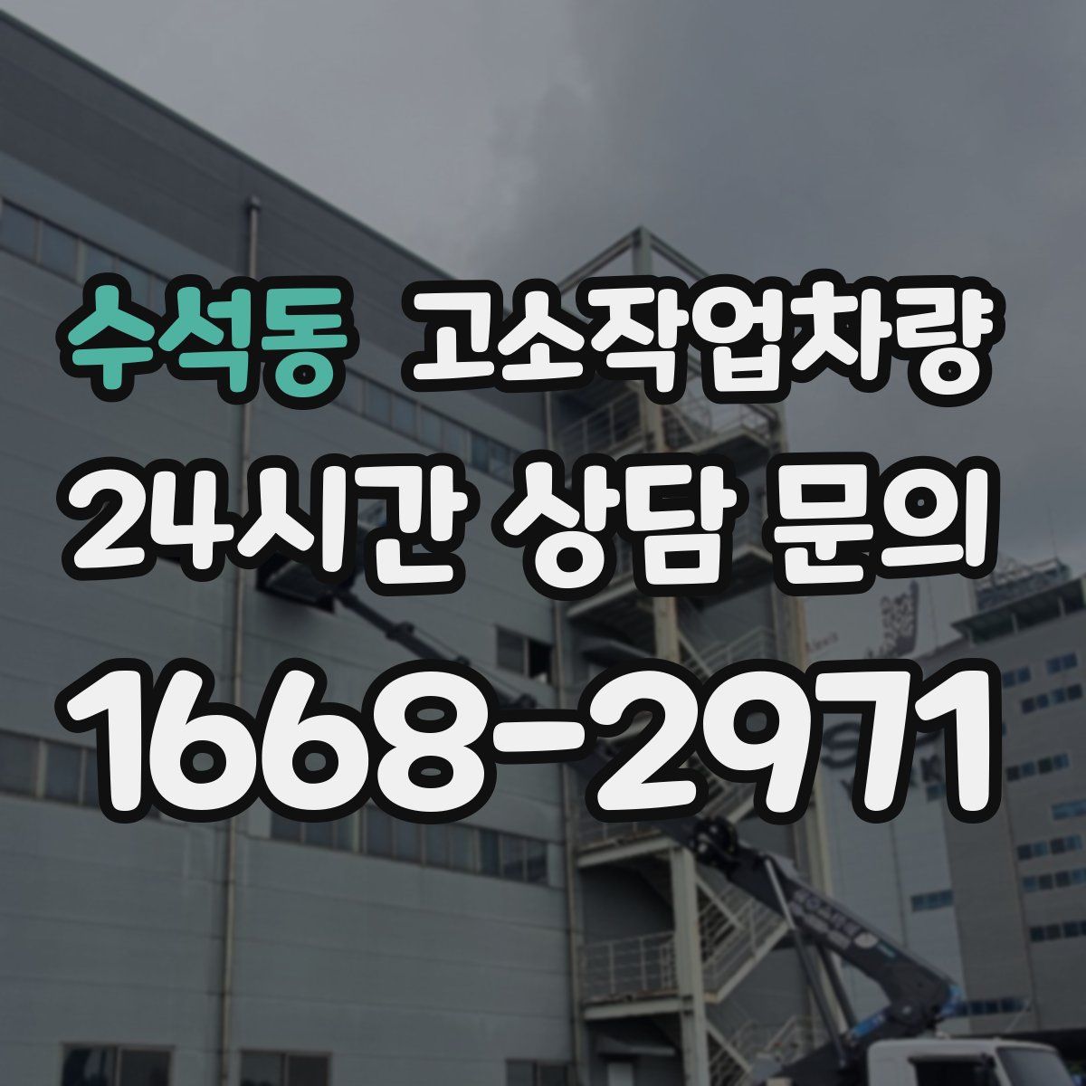 수석동 고소작업차량