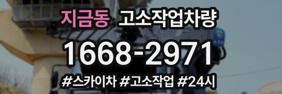 지금동 고소작업차량