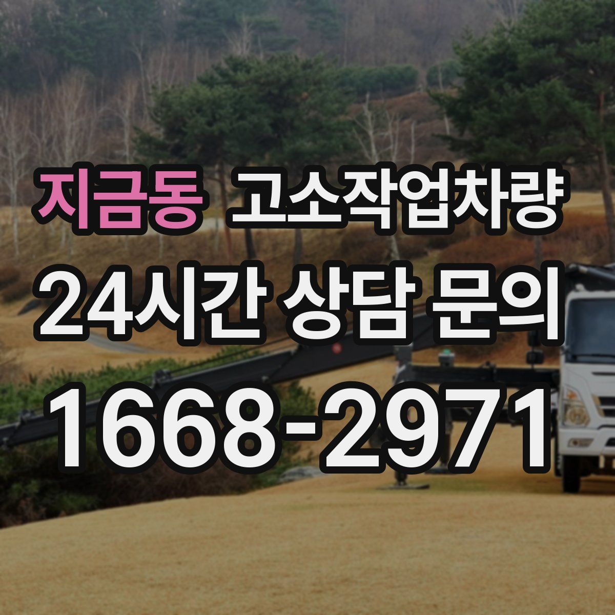 지금동 고소작업차량