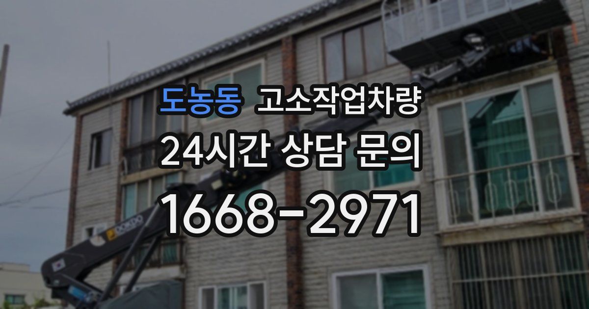 도농동 고소작업차량