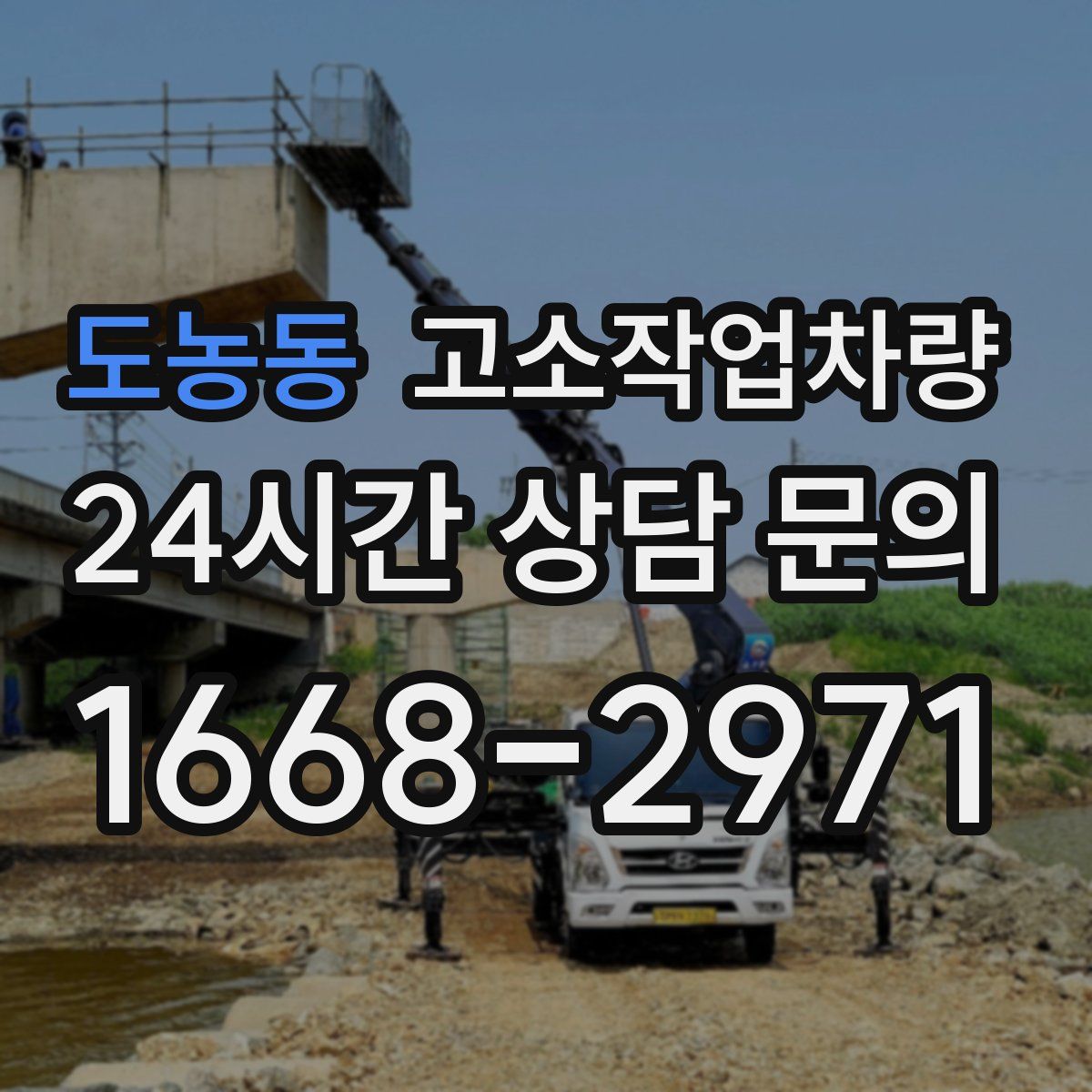 도농동 고소작업차량