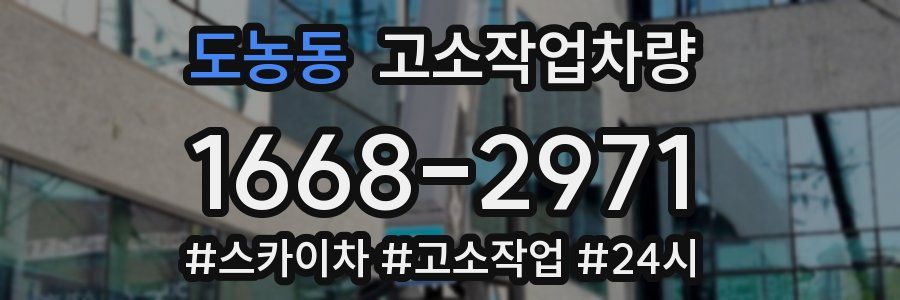 도농동 고소작업차량