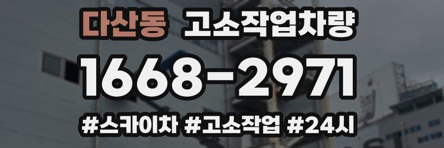 다산동 고소작업차량