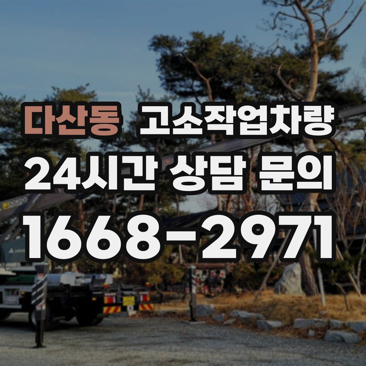 다산동 고소작업차량