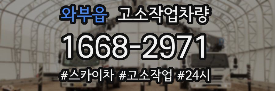 와부읍 고소작업차량