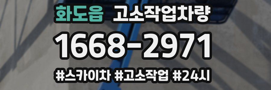 화도읍 고소작업차량