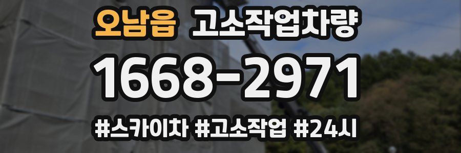 오남읍 고소작업차량
