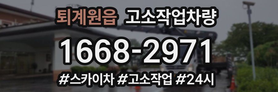 퇴계원읍 고소작업차량