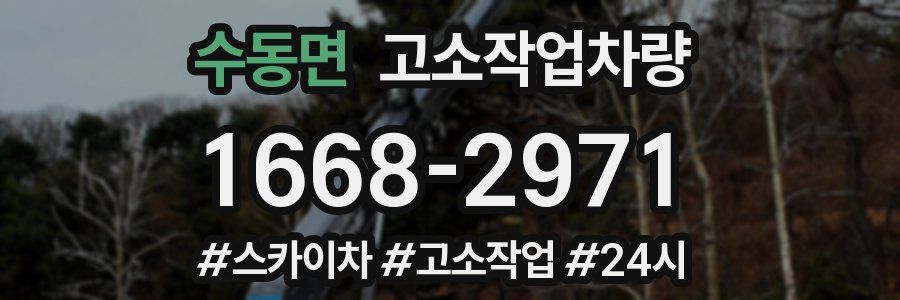 수동면 고소작업차량