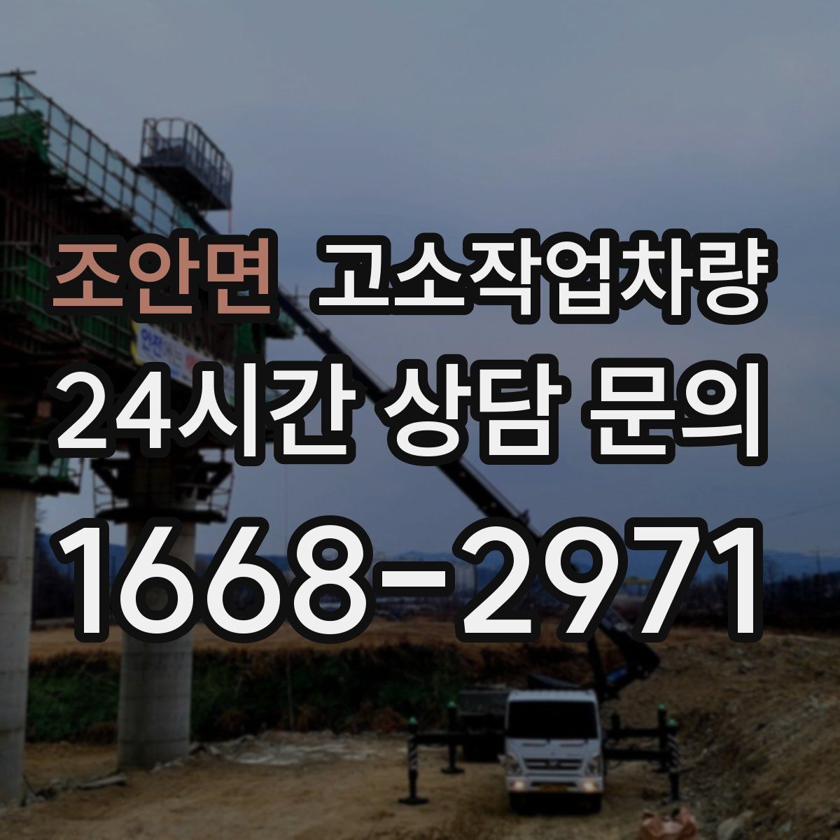조안면 고소작업차량