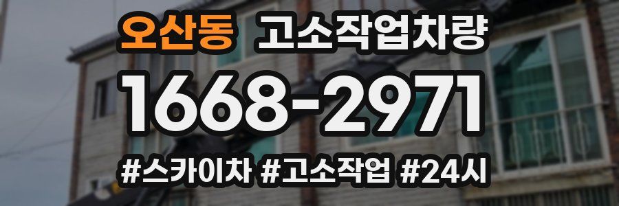 오산동 고소작업차량