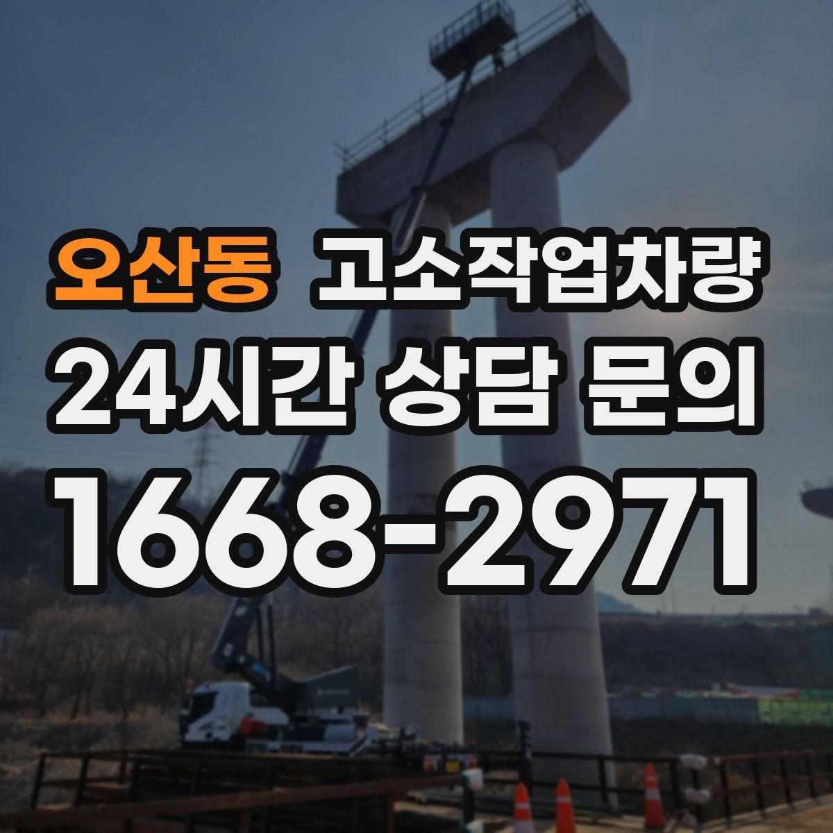 오산동 고소작업차량