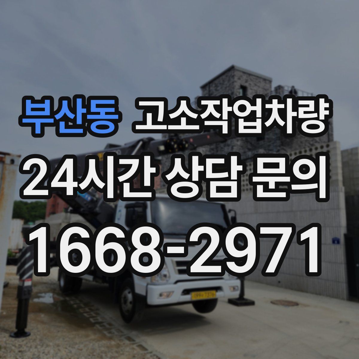 부산동 고소작업차량