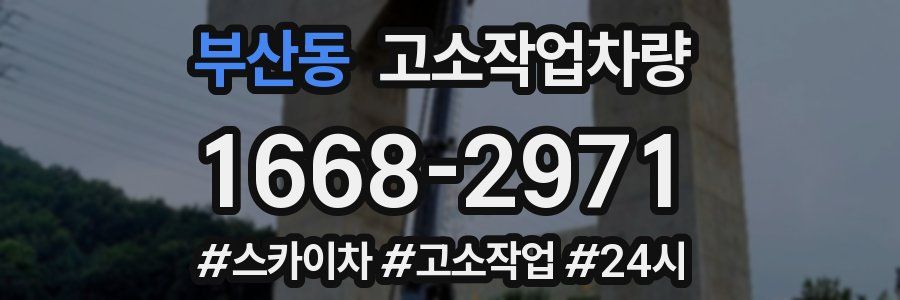 부산동 고소작업차량