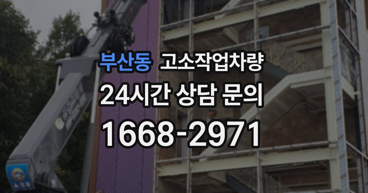 부산동 고소작업차량