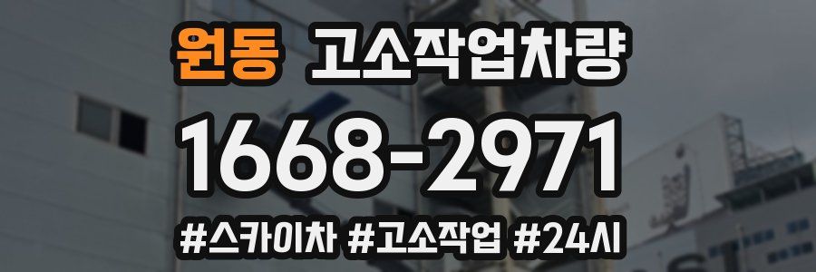 원동 고소작업차량