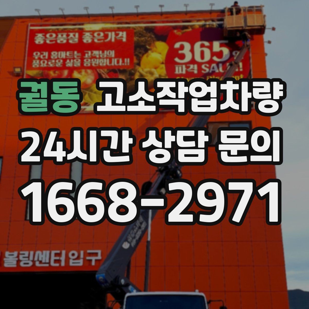 궐동 고소작업차량 안전벨트와 추락 방지장치 점검법
