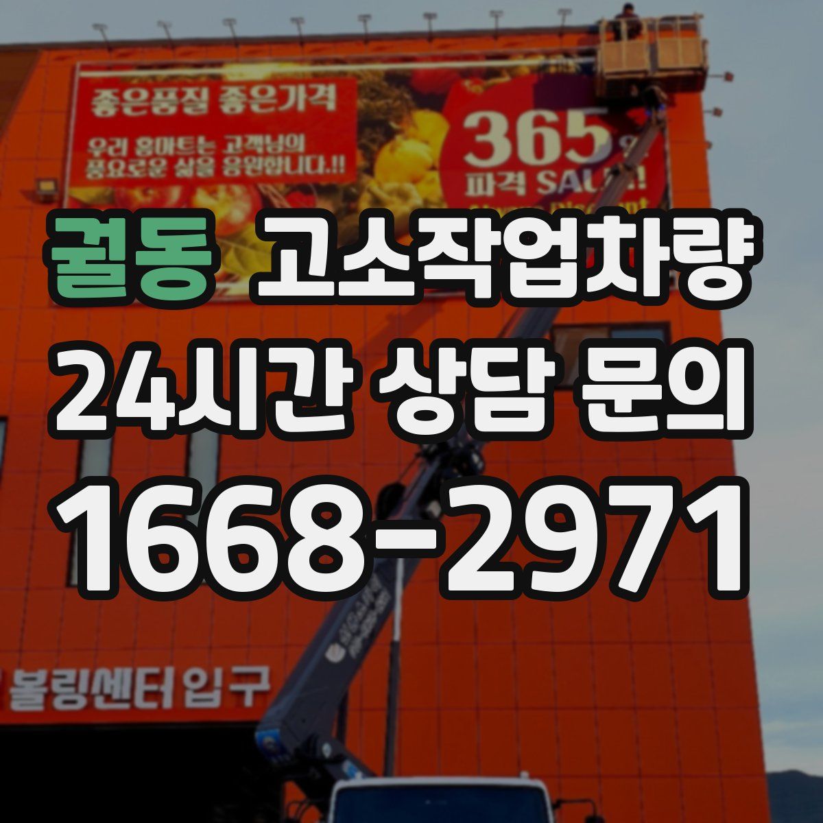 궐동 고소작업차량