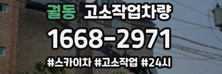 궐동 고소작업차량