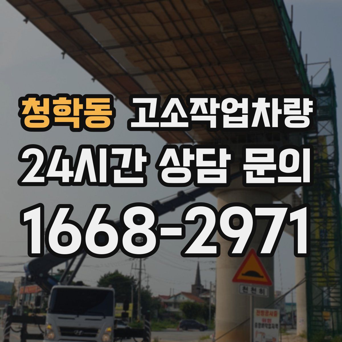 청학동 고소작업차량
