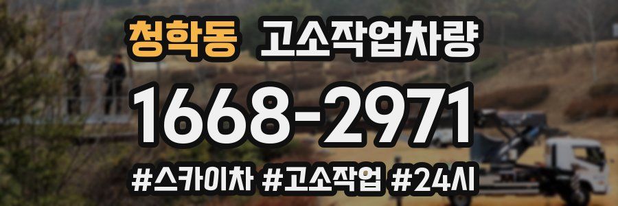 청학동 고소작업차량