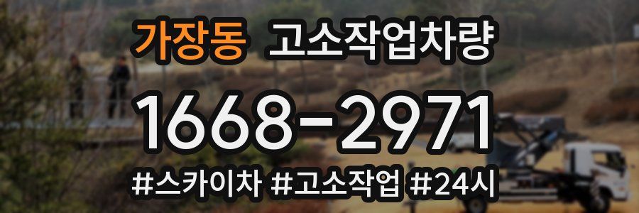 가장동 고소작업차량