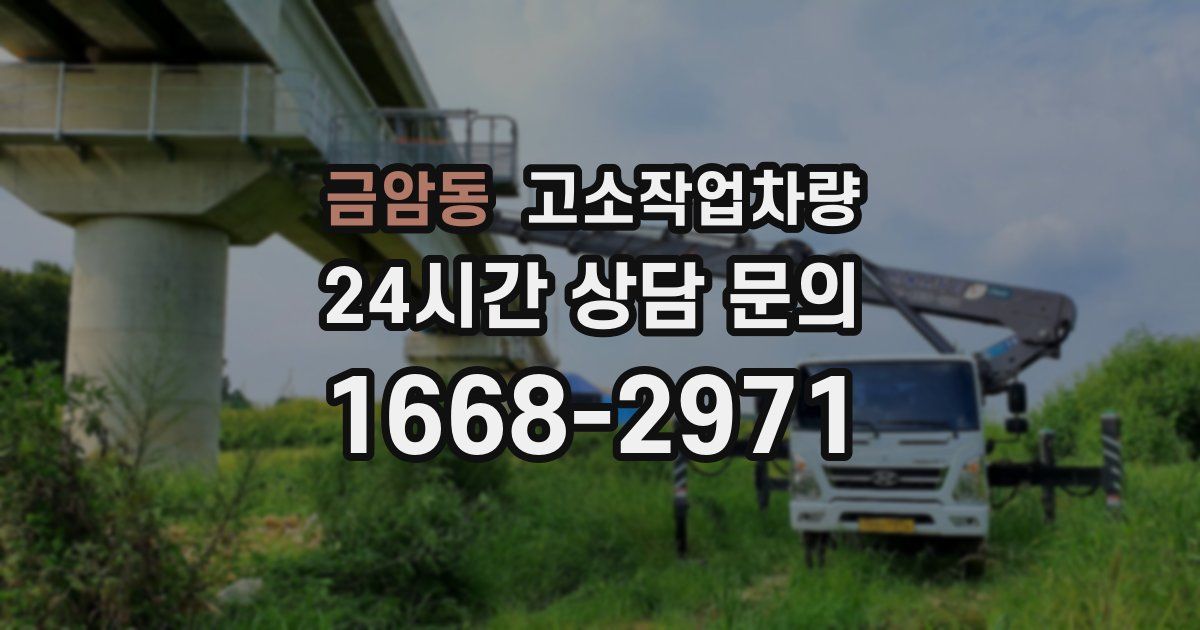 금암동 고소작업차량