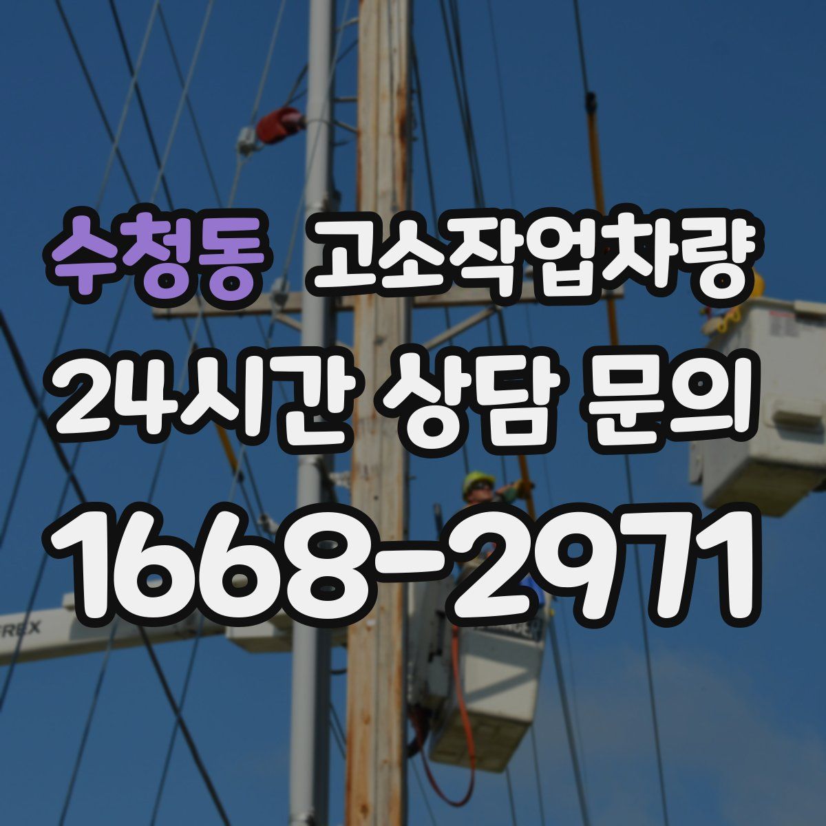 수청동 고소작업차량