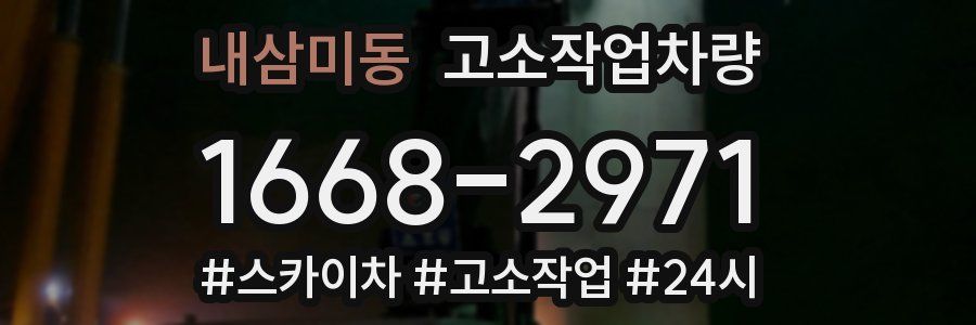 내삼미동 고소작업차량