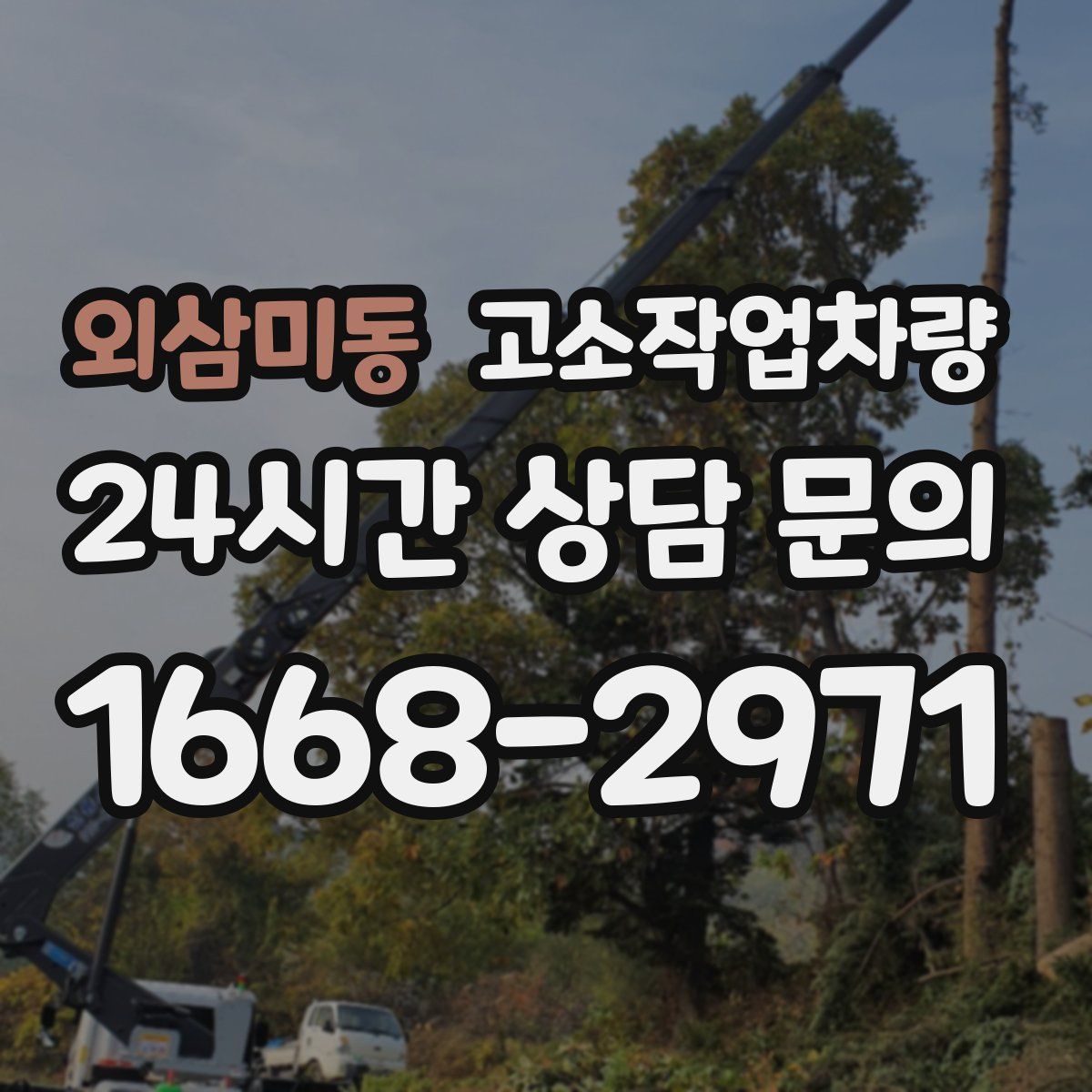 외삼미동 고소작업차량