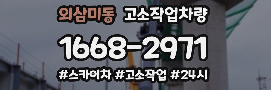 외삼미동 고소작업차량
