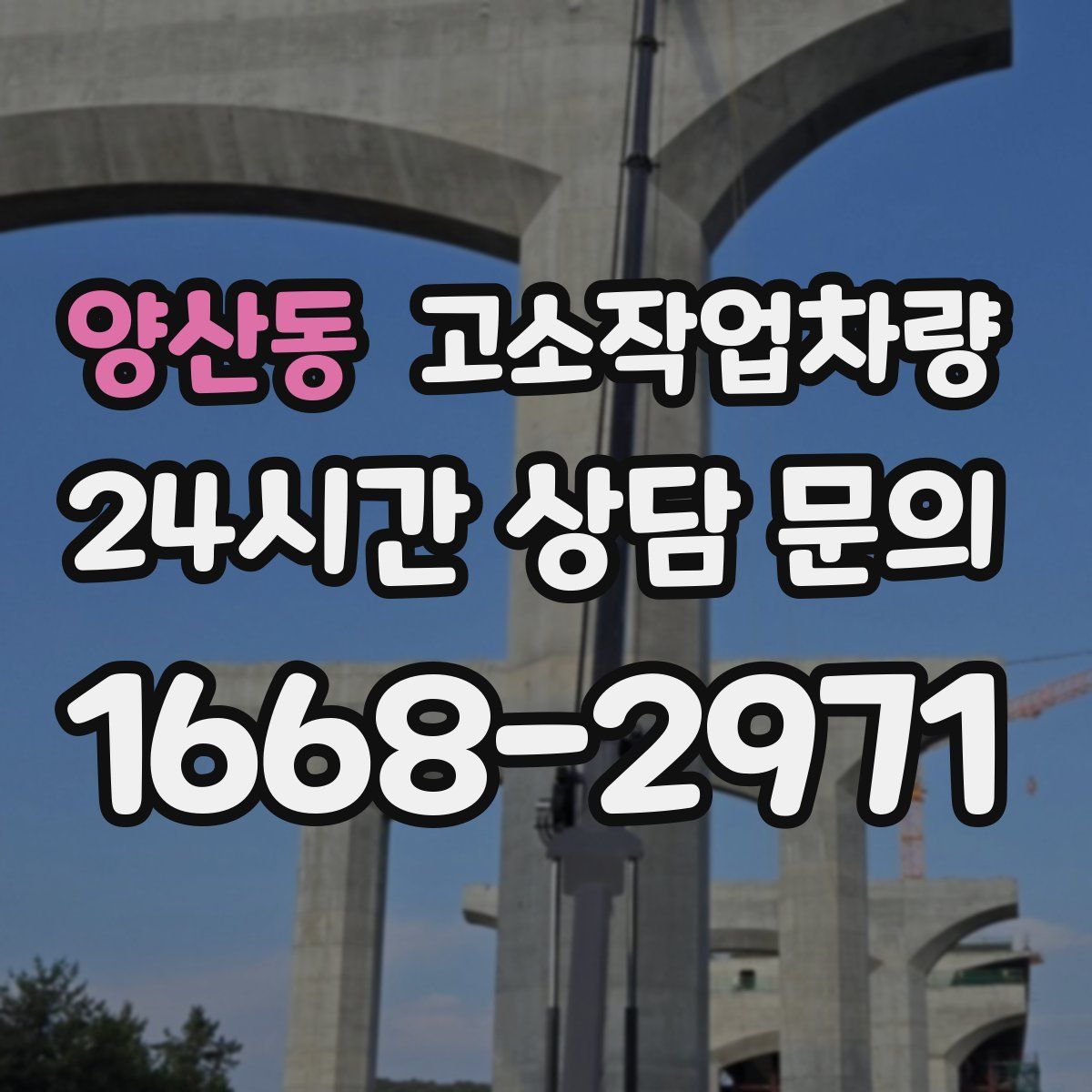 양산동 고소작업차량