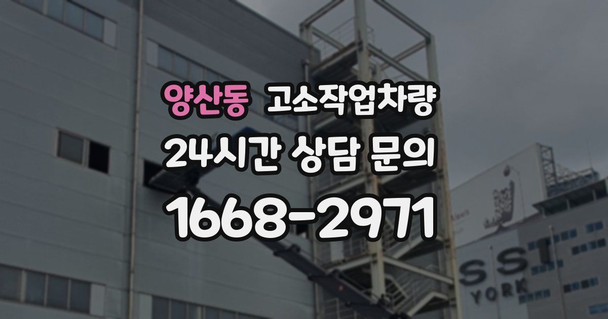 양산동 고소작업차량