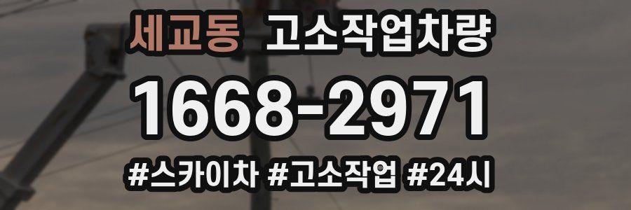 세교동 고소작업차량