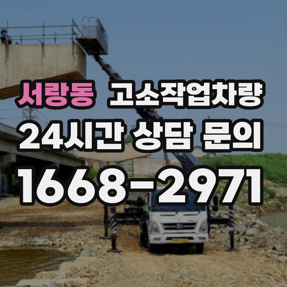 서랑동 고소작업차량