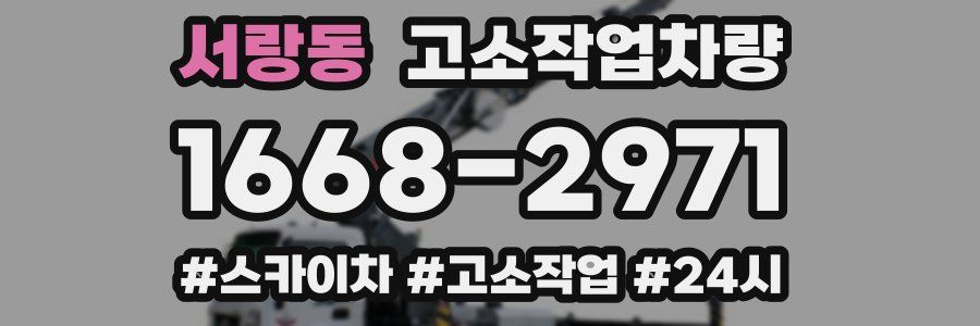 서랑동 고소작업차량