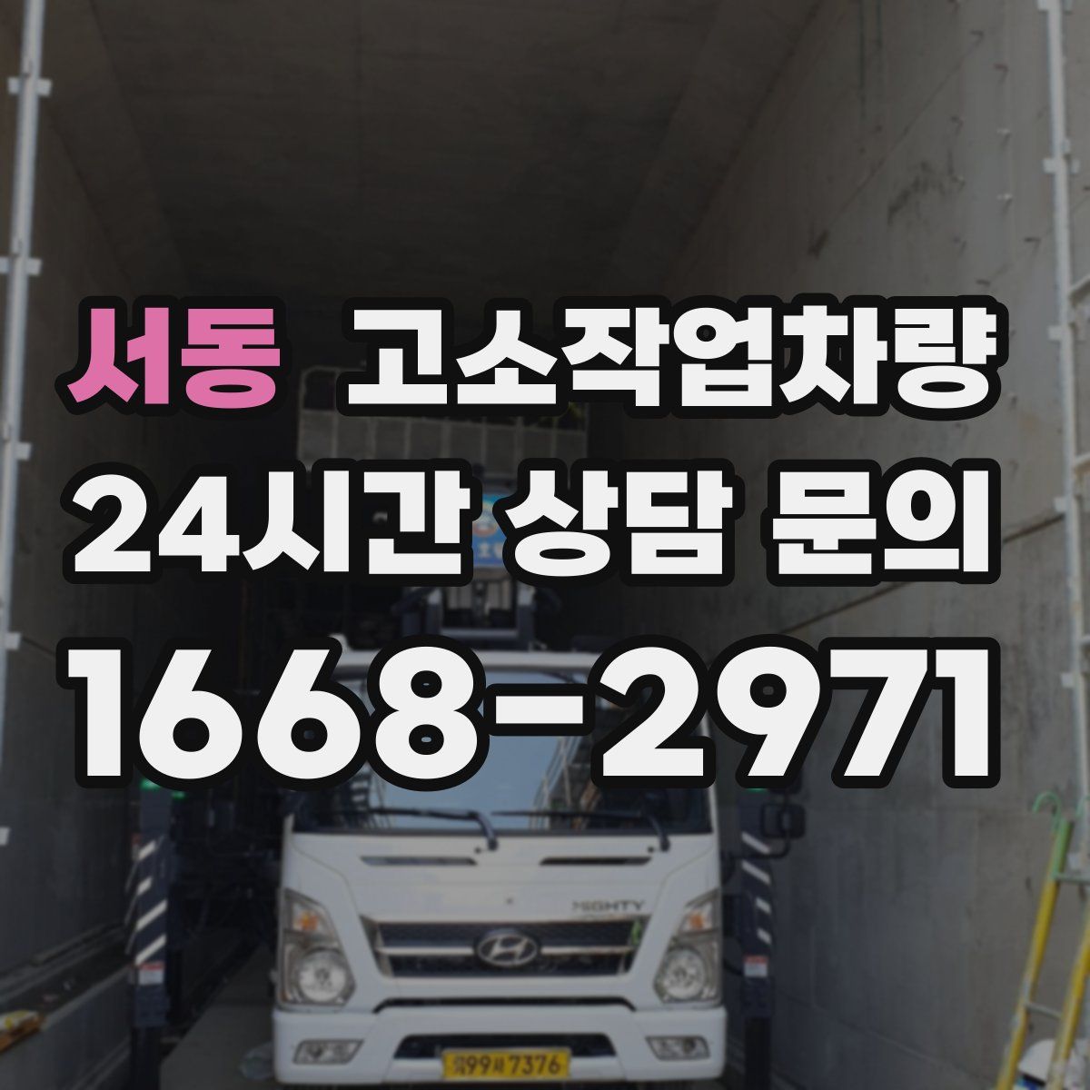 서동 고소작업차량
