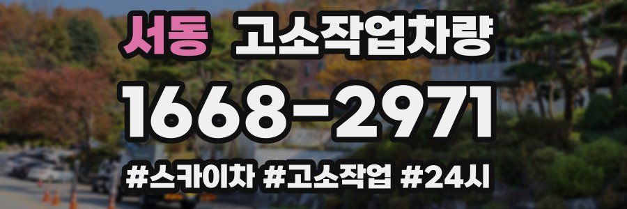 서동 고소작업차량