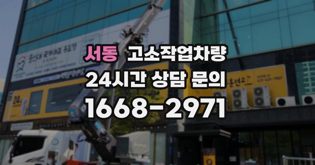 서동 고소작업차량
