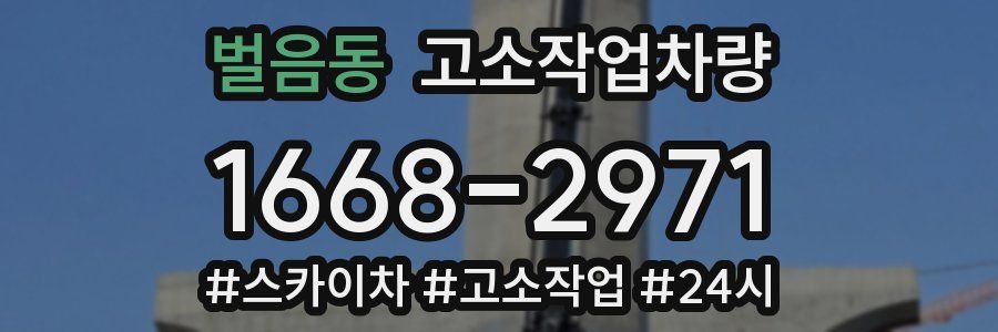 벌음동 고소작업차량