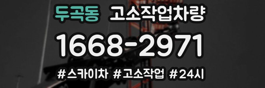 두곡동 고소작업차량